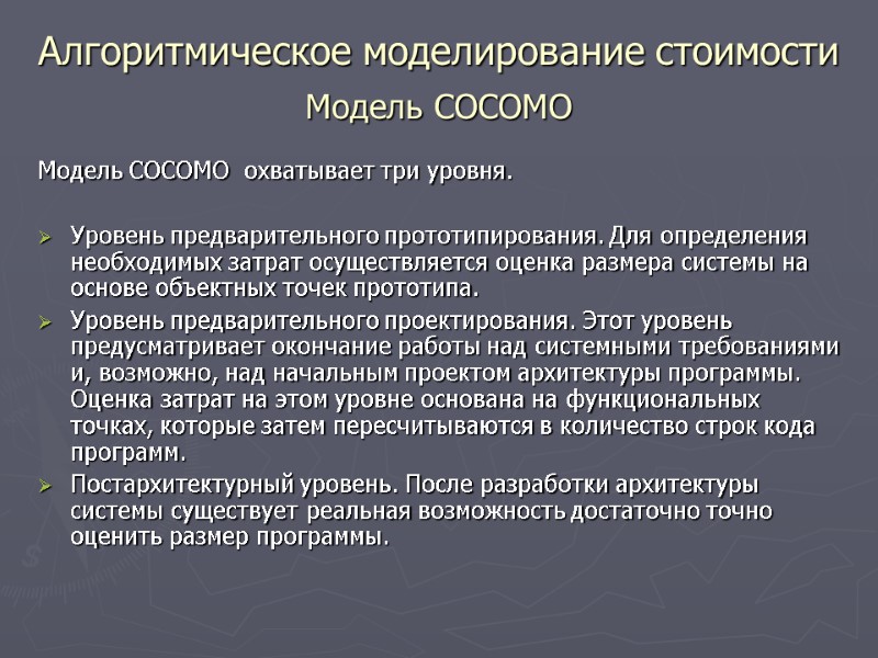 Модель СОСОМО  охватывает три уровня.  Уровень предварительного прототипирования. Для определения необходимых затрат